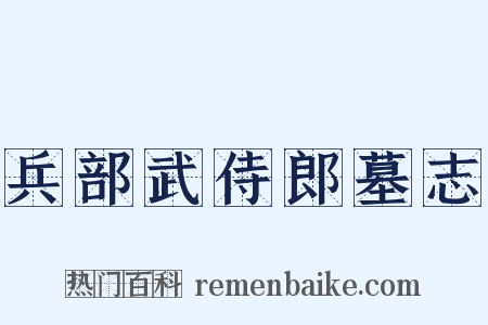 兵部武侍郎墓志是什么意思的图片